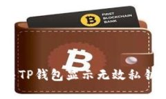 如何解决TP钱包显示无效私钥的问题？