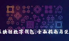 USDT区块链数字钱包：全面指南与使用技巧