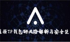手机注册TP钱包的风险解析与安全使用指南