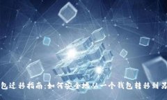 比特币钱包迁移指南：如何安全地从一个钱包转