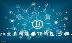 如何在MDex交易所连接TP钱包：步骤与注意事项