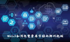 Web3如何改变资本市场的游戏规则