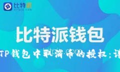 如何在TP钱包中取消币的授权：详细教程