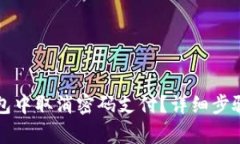 如何在TP钱包中取消密码支付？详细步骤与注意事