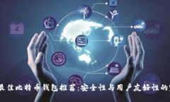 2023年最佳比特币钱包推荐：安全性与用户友好性
