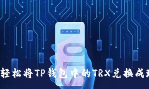 :
如何轻松将TP钱包中的TRX兑换成现金？