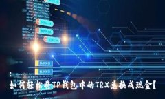 :如何轻松将TP钱包中的TRX兑换成现金？