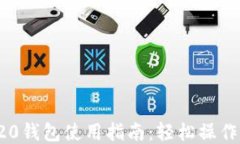 USDT-TRC20钱包使用指南：轻松操作与安全保障