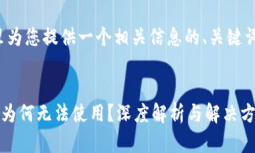了解您的需求，这里为您提供一个相关信息的、关键词、内容大纲及问题。

: 
TP钱包在中国大陆为何无法使用？深度解析与解决方案