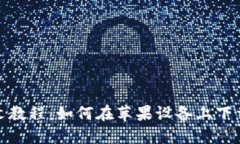完整图文教程：如何在苹果设备上下载TP钱包
