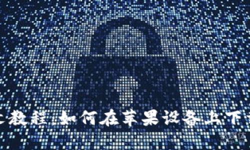 完整图文教程：如何在苹果设备上下载TP钱包