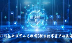 ### TP钱包的币可以兑换吗？探索数字资产的流通
