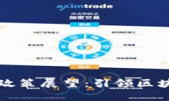 新加坡2025年Web3政策展望：引领区块链与数字经济