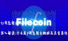 tp钱包转出地址是什么意思/t深入解读：什么是
