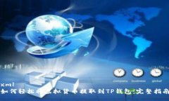 xml如何轻松将虚拟货币提取到TP钱包：完整指南