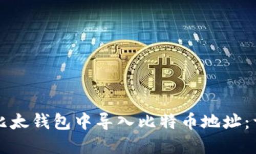 如何在比太钱包中导入比特币地址：详尽指南