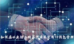 如何在以太链上购买代币并使用TP钱包管理