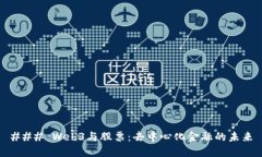 ### Web3与股票：去中心化金融的未来