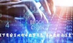 如何下载安装比特币数字钱包：详细教程与注意