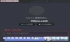 如何将狗狗币提币到TP钱包：完整指南