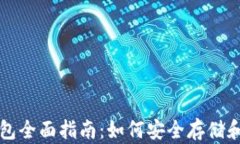 比特币与以太坊钱包全面指南：如何安全存储和