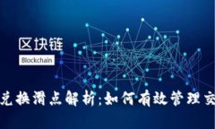 TP钱包兑换滑点解析：如何有效管理交易风险