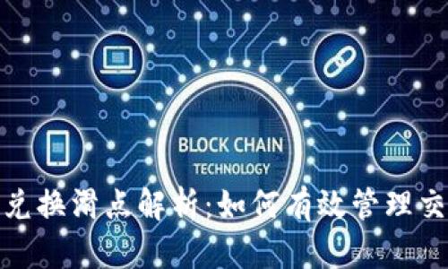 TP钱包兑换滑点解析：如何有效管理交易风险