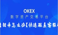 TP钱包转错币怎么办？快速联系客服解决方案