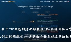 以下是关于“TP钱包创建视频教程”的、关键词和
