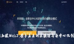 新加坡Web3：携手未来的区块链与去中心化创新