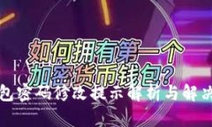TP钱包密码修改提示解析与解决方案