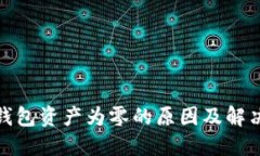 : TP钱包资产为零的原因及解决方案