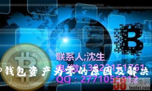 : TP钱包资产为零的原因及解决方案