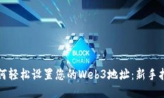如何轻松设置您的Web3地址：新手指南