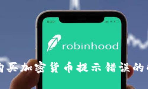 TP钱包购买加密货币提示错误的解决方法