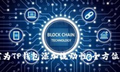 如何为TP钱包添加流动性：全方位指南