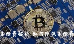 TP钱包充USDT手续费解析：如何降低手续费，保障