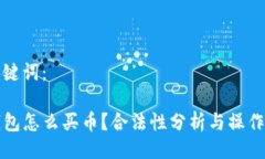 与关键词：TP钱包怎么买币？合法性分析与操作指