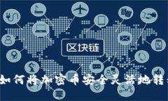 Web3时代如何将加密币安全灵活地转移到交易所