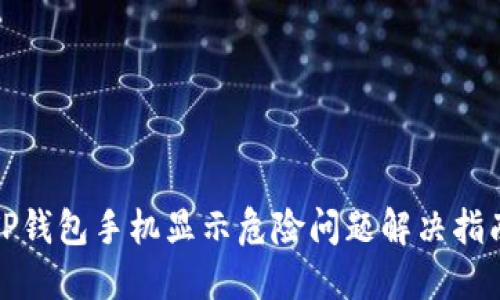 TP钱包手机显示危险问题解决指南