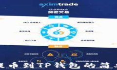 XLM提币到TP钱包的简单指南