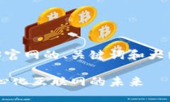 下面是一个针对以太坊Web3官网的、关键词和大纲