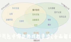   TP钱包中哪款游戏投资少？全面解析！