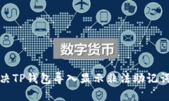 如何解决TP钱包导入显示非法助记词的问题
