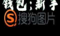 如何使用比特币在线钱包：新手指南和常见问题