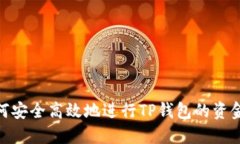: 如何安全高效地进行TP钱包的资金提现