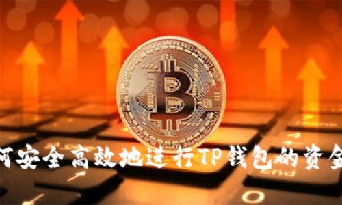 : 如何安全高效地进行TP钱包的资金提现
