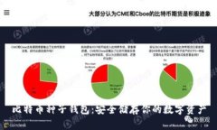 比特币种子钱包：安全储存你的数字资产