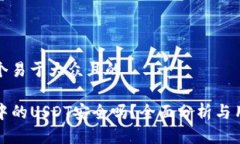 思考一个易于大众且的TP钱包中的USDT安全吗？全
