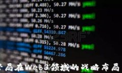 新加坡金管局在Web3领域的战略布局与影响分析